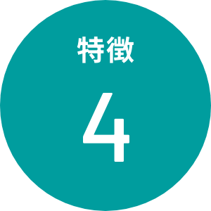 特徴4